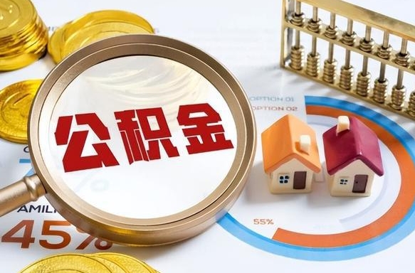 三明个人提取公积金办法（提取个人公积金的方法）